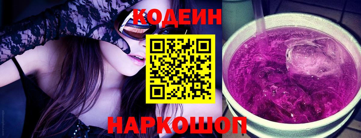 Codein напиток Lean (лин) Ленинск-Кузнецкий